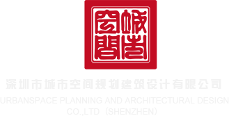 啊啊啊别舔了好难受啊啊深圳市城市空间规划建筑设计有限公司